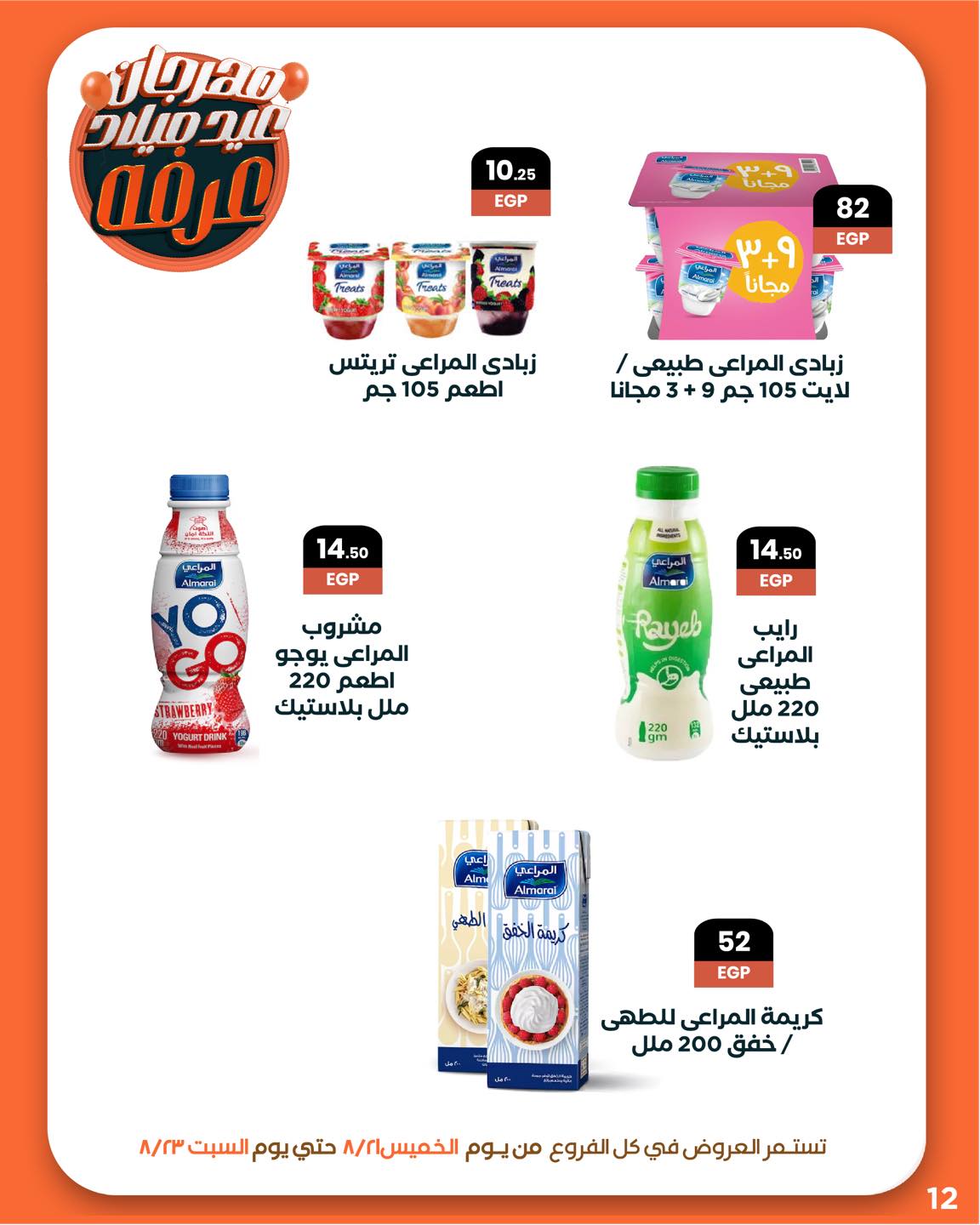 arafa-market offers from 20aug to 3aug 2025 عروض عرفة ماركت من 20 أغسطس حتى 3 أغسطس 2025 صفحة رقم 13